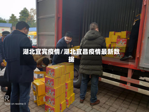 湖北宜宾疫情/湖北宜昌疫情最新数据
