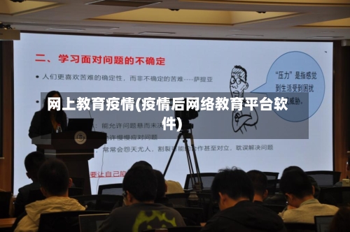 网上教育疫情(疫情后网络教育平台软件)