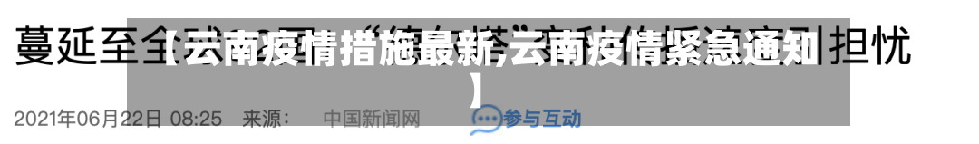 【云南疫情措施最新,云南疫情紧急通知】