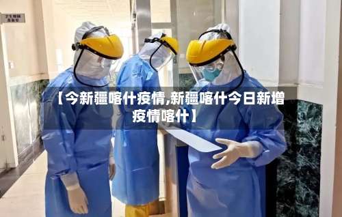 【今新疆喀什疫情,新疆喀什今日新增疫情喀什】-第2张图片
