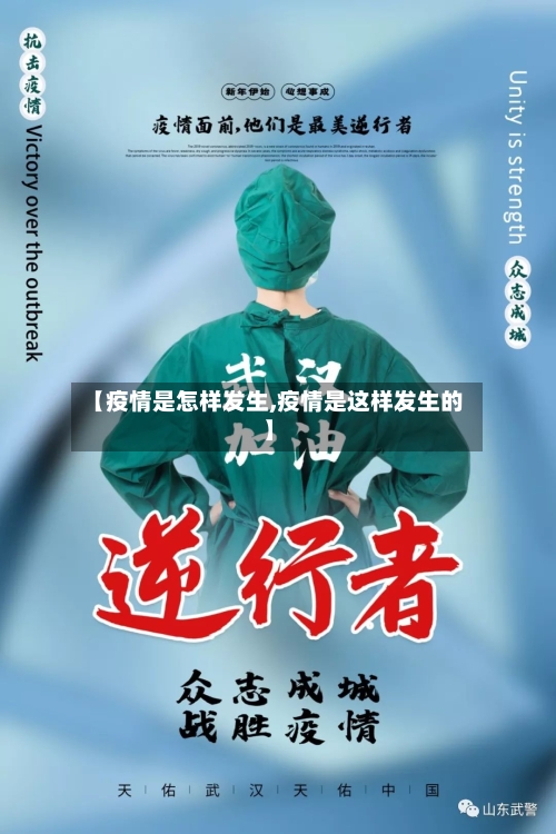 【疫情是怎样发生,疫情是这样发生的】