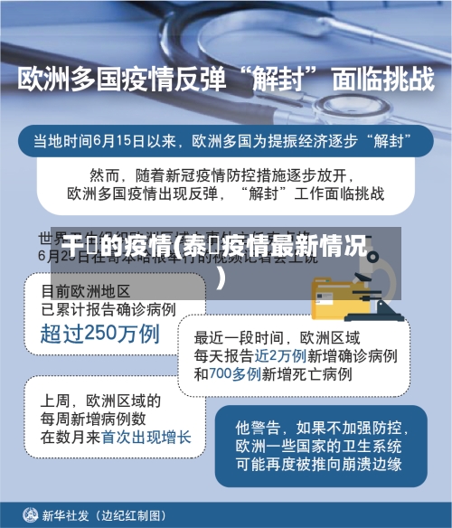 干囯的疫情(泰囯疫情最新情况)-第2张图片