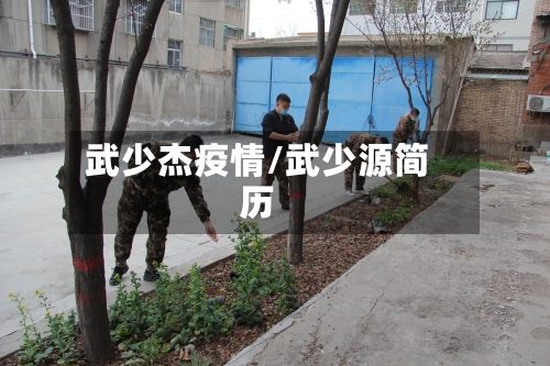 武少杰疫情/武少源简历-第2张图片