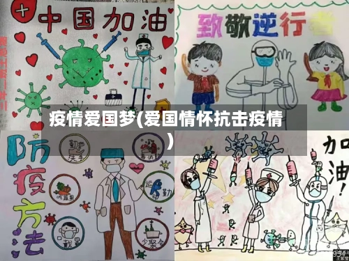 疫情爱国梦(爱国情怀抗击疫情)