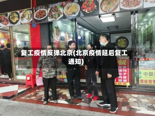 复工疫情反弹北京(北京疫情延后复工通知)