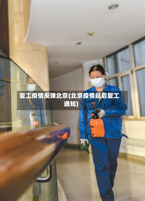 复工疫情反弹北京(北京疫情延后复工通知)-第2张图片