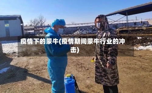 疫情下的蒙牛(疫情期间蒙牛行业的冲击)-第2张图片