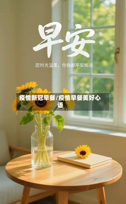 疫情新冠早餐/疫情早餐美好心语-第2张图片