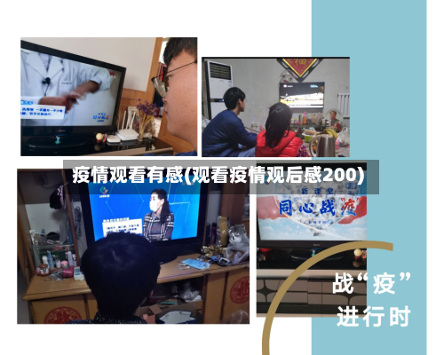 疫情观看有感(观看疫情观后感200)
