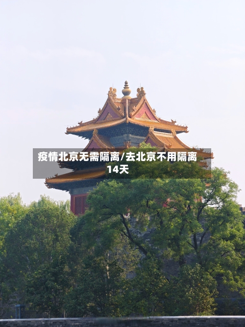疫情北京无需隔离/去北京不用隔离14天