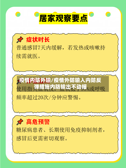 疫情内防外输/疫情外防输入内防反弹措施内防输出不动摇