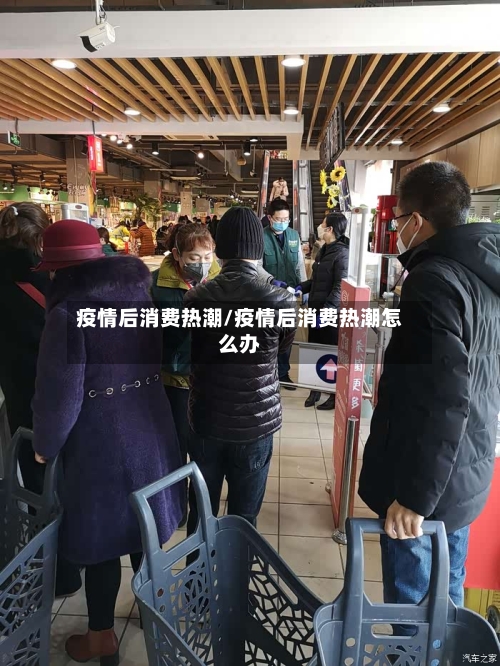 疫情后消费热潮/疫情后消费热潮怎么办-第3张图片