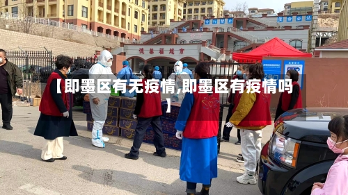 【即墨区有无疫情,即墨区有疫情吗】