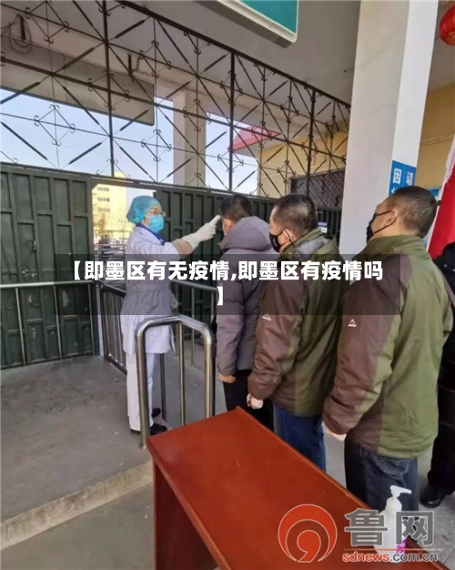 【即墨区有无疫情,即墨区有疫情吗】-第3张图片