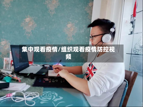 集中观看疫情/组织观看疫情防控视频-第2张图片
