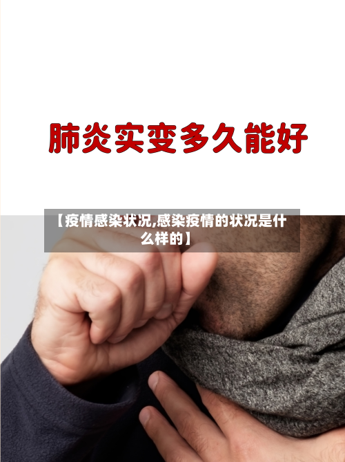 【疫情感染状况,感染疫情的状况是什么样的】