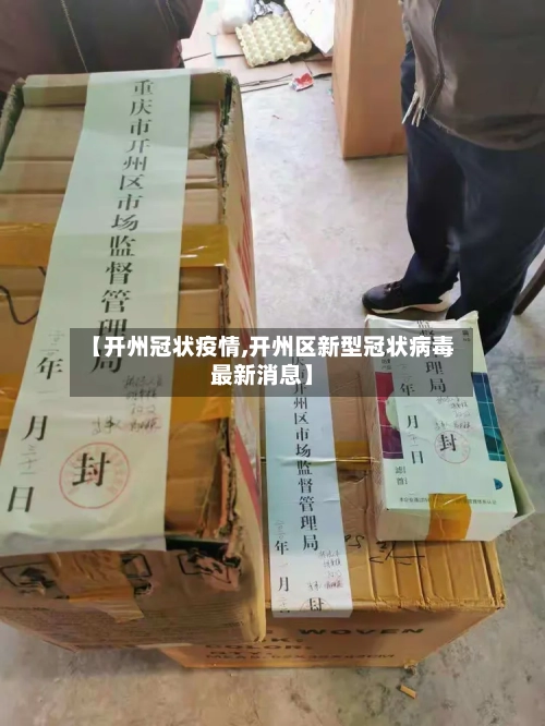 【开州冠状疫情,开州区新型冠状病毒最新消息】