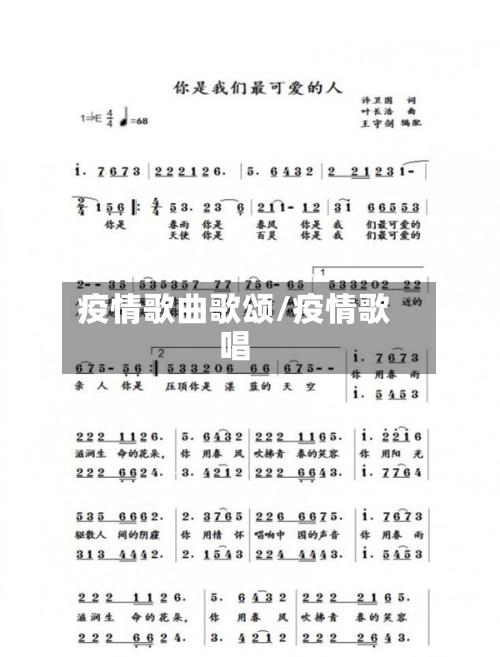 疫情歌曲歌颂/疫情歌唱-第2张图片