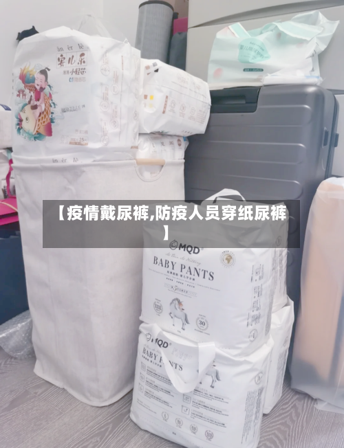 【疫情戴尿裤,防疫人员穿纸尿裤】