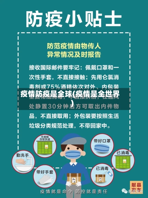 疫情防疫是全球(疫情是全世界)