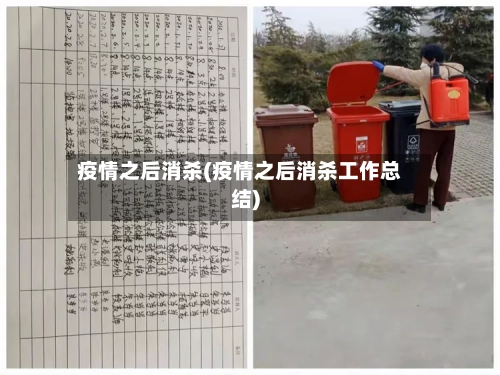 疫情之后消杀(疫情之后消杀工作总结)-第2张图片