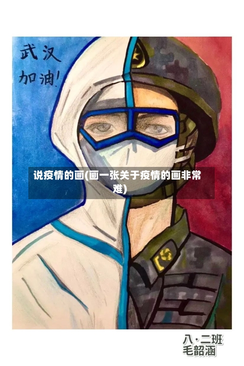 说疫情的画(画一张关于疫情的画非常难)-第3张图片