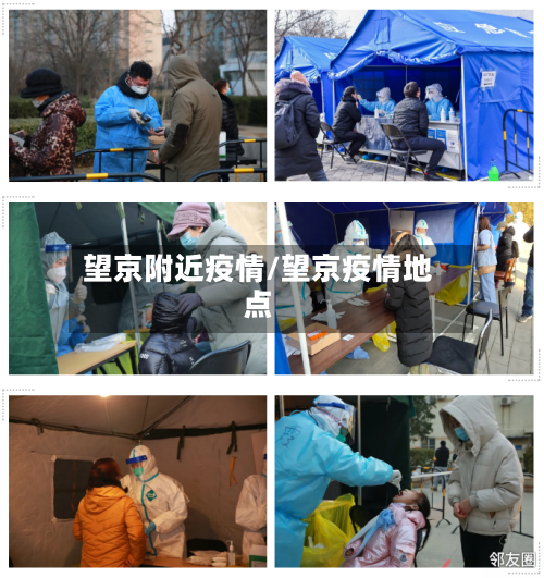 望京附近疫情/望京疫情地点