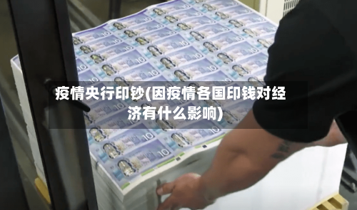 疫情央行印钞(因疫情各国印钱对经济有什么影响)