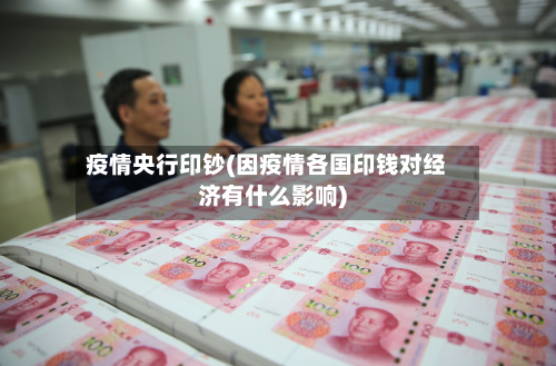 疫情央行印钞(因疫情各国印钱对经济有什么影响)-第2张图片