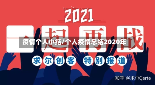 疫情个人小结/个人疫情总结2020年