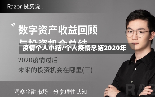 疫情个人小结/个人疫情总结2020年-第3张图片