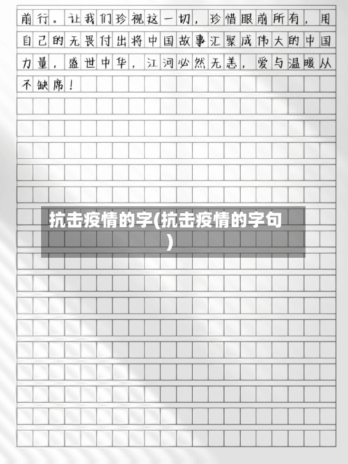 抗击疫情的字(抗击疫情的字句)
