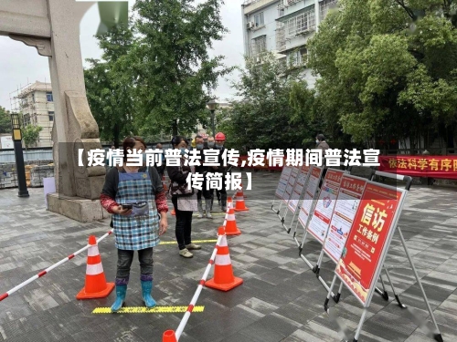 【疫情当前普法宣传,疫情期间普法宣传简报】