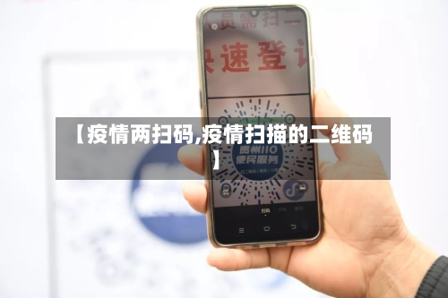 【疫情两扫码,疫情扫描的二维码】-第2张图片