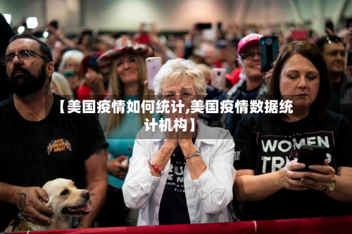 【美国疫情如何统计,美国疫情数据统计机构】