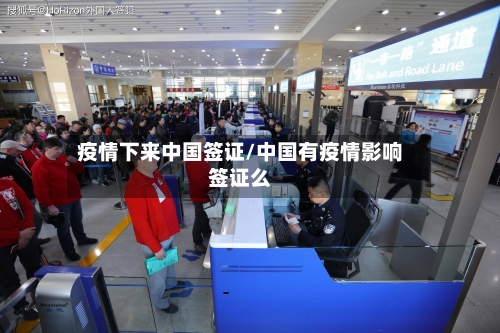 疫情下来中国签证/中国有疫情影响签证么