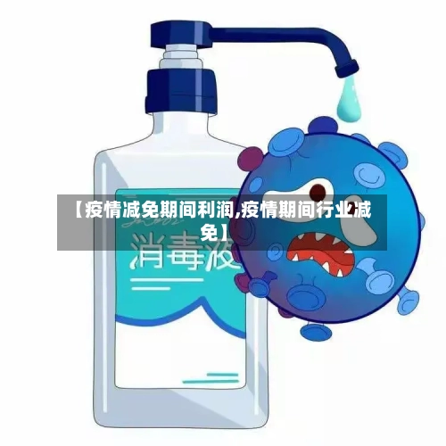 【疫情减免期间利润,疫情期间行业减免】-第2张图片