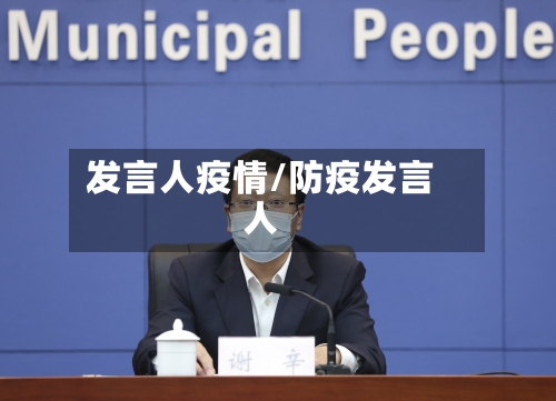 发言人疫情/防疫发言人