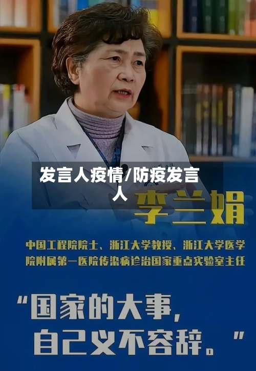 发言人疫情/防疫发言人-第3张图片