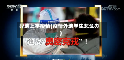 异地上学疫情(疫情外地学生怎么办)-第3张图片