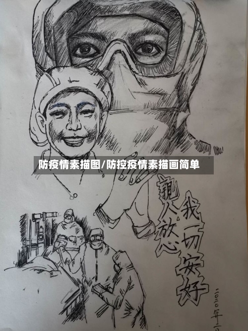 防疫情素描图/防控疫情素描画简单-第2张图片
