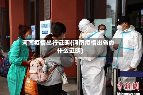 河南疫情出行证明(河南疫情出省办什么证明)-第3张图片