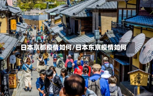 日本京都疫情如何/日本东京疫情如何-第2张图片