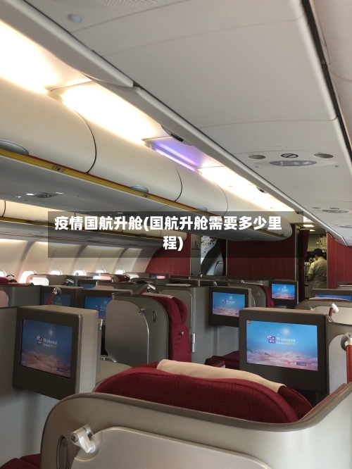 疫情国航升舱(国航升舱需要多少里程)
