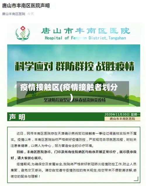 疫情接触区(疫情接触者划分)