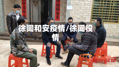 徐闻和安疫情/徐闻役情-第3张图片