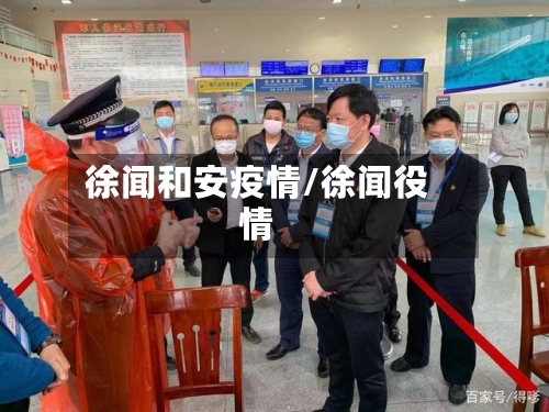 徐闻和安疫情/徐闻役情