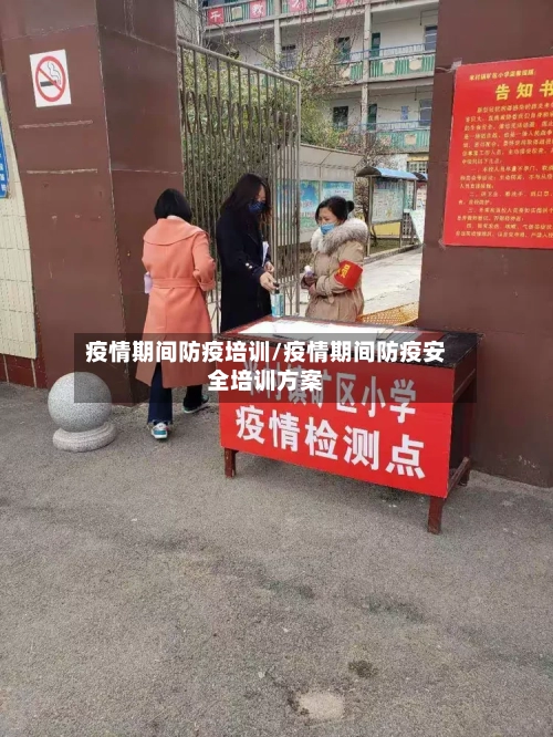 疫情期间防疫培训/疫情期间防疫安全培训方案-第2张图片