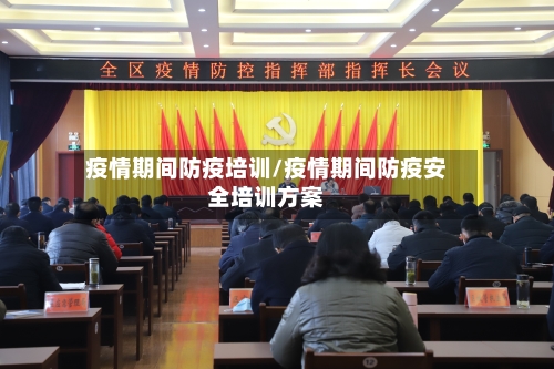 疫情期间防疫培训/疫情期间防疫安全培训方案