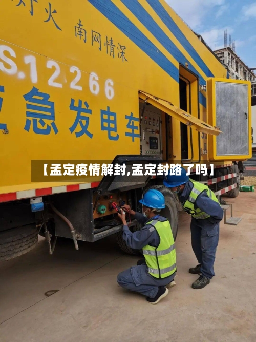 【孟定疫情解封,孟定封路了吗】